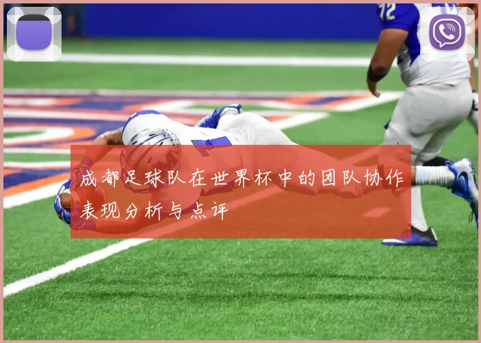 成都足球队在世界杯中的团队协作表现分析与点评