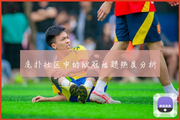 虎扑社区中的欧冠话题热度分析