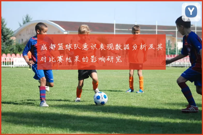 成都篮球队意识表现数据分析及其对比赛结果的影响研究