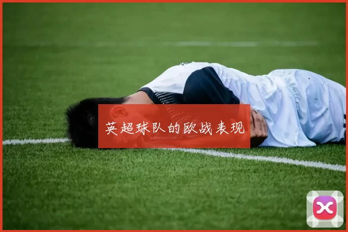 英超球队的欧战表现