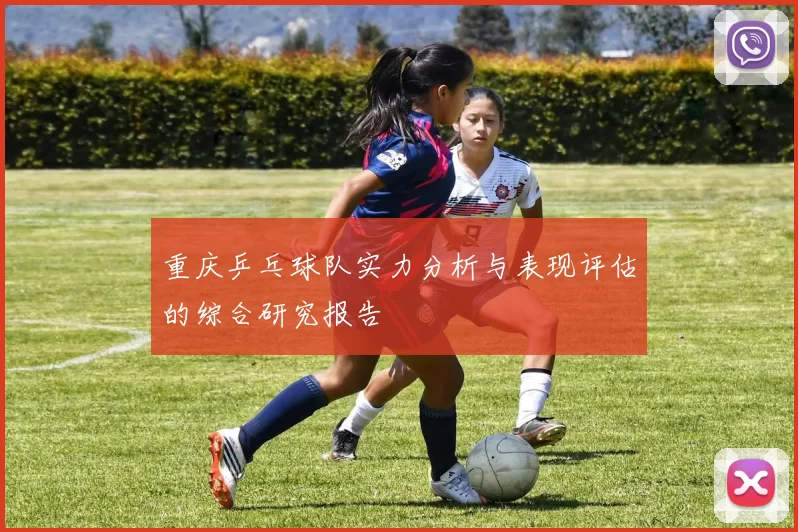 重庆乒乓球队实力分析与表现评估的综合研究报告