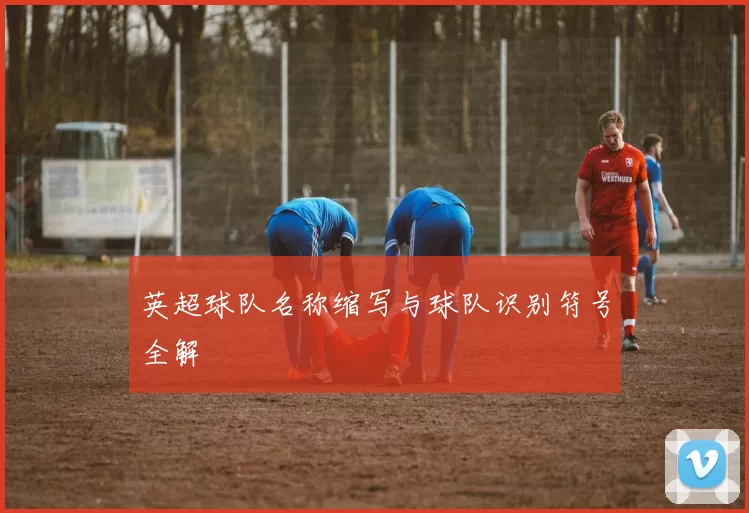 英超球队名称缩写与球队识别符号全解