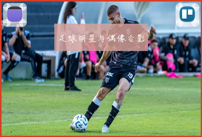 足球明星与偶像合影