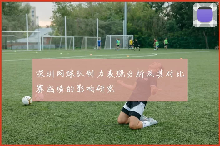 深圳网球队耐力表现分析及其对比赛成绩的影响研究