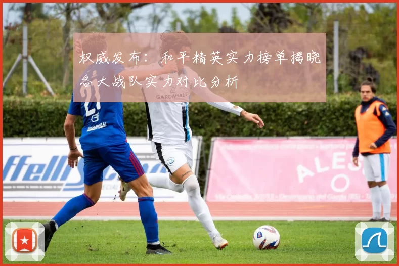 权威发布：和平精英实力榜单揭晓各大战队实力对比分析