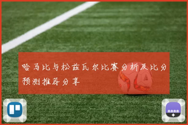 哈马比与松兹瓦尔比赛分析及比分预测推荐分享