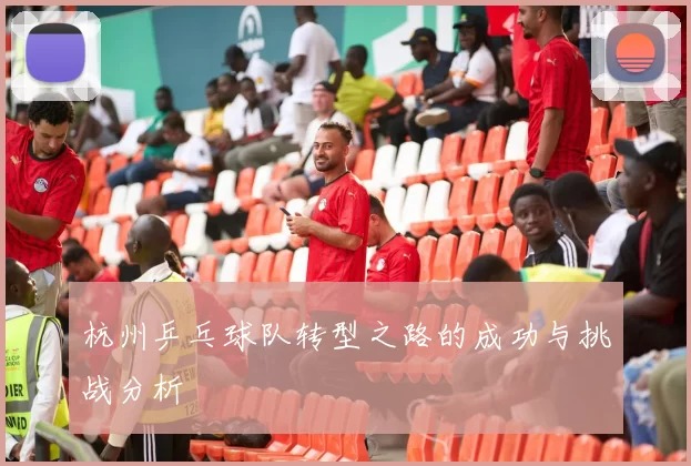 杭州乒乓球队转型之路的成功与挑战分析