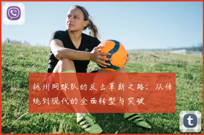 杭州网球队的反击革新之路：从传统到现代的全面转型与突破