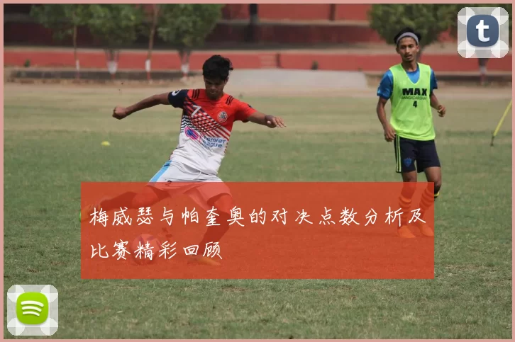 梅威瑟与帕奎奥的对决点数分析及比赛精彩回顾