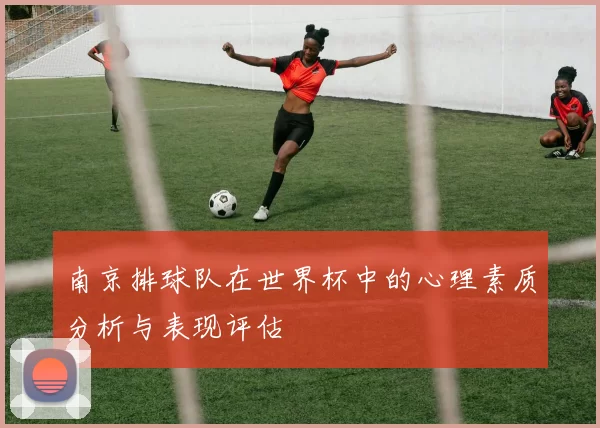 南京排球队在世界杯中的心理素质分析与表现评估