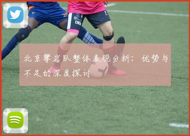 北京攀岩队整体表现分析：优势与不足的深度探讨
