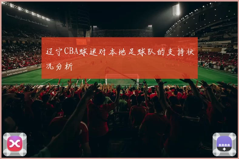 辽宁CBA球迷对本地足球队的支持状况分析