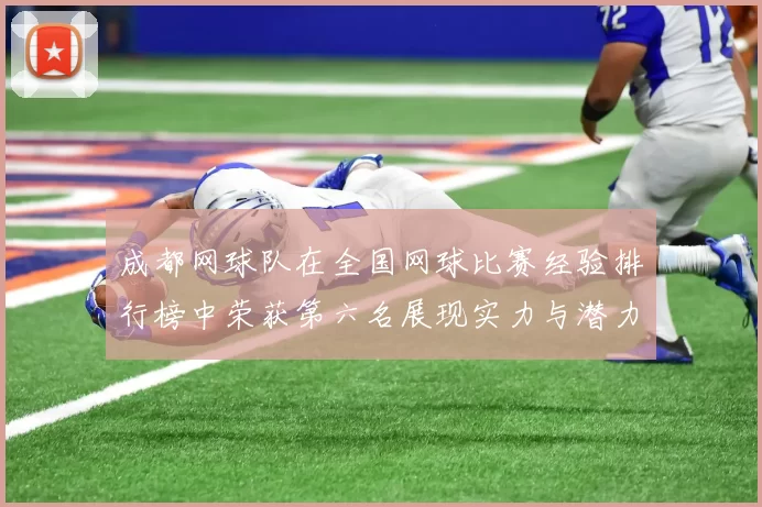 成都网球队在全国网球比赛经验排行榜中荣获第六名展现实力与潜力