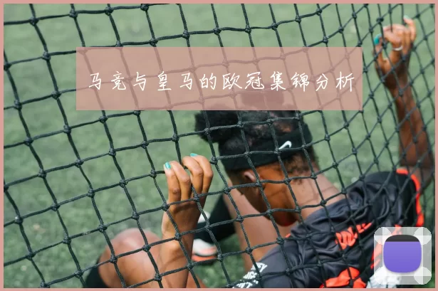 马竞与皇马的欧冠集锦分析