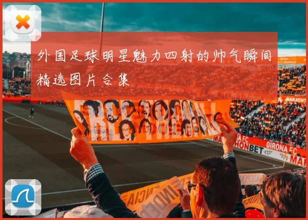 外国足球明星魅力四射的帅气瞬间精选图片合集