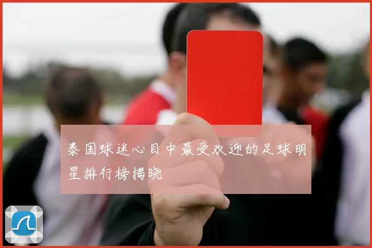 泰国球迷心目中最受欢迎的足球明星排行榜揭晓