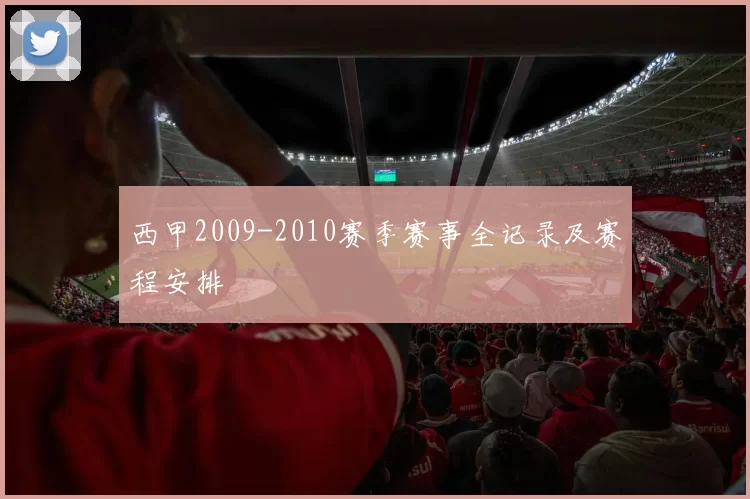 西甲2009-2010赛季赛事全记录及赛程安排
