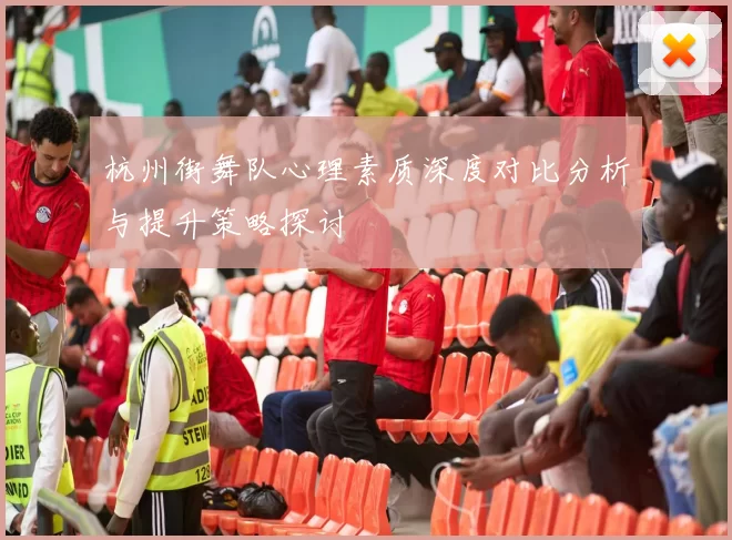 杭州街舞队心理素质深度对比分析与提升策略探讨