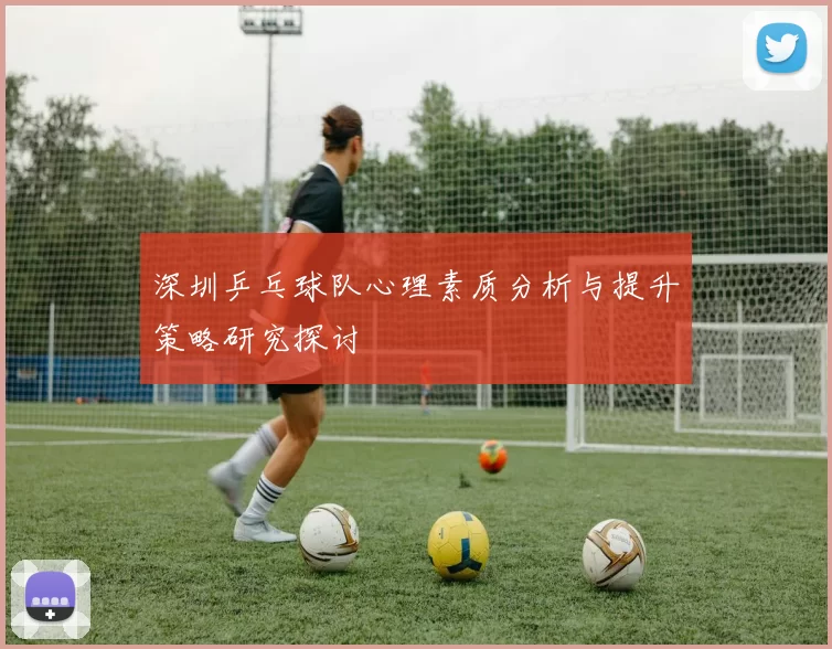 深圳乒乓球队心理素质分析与提升策略研究探讨