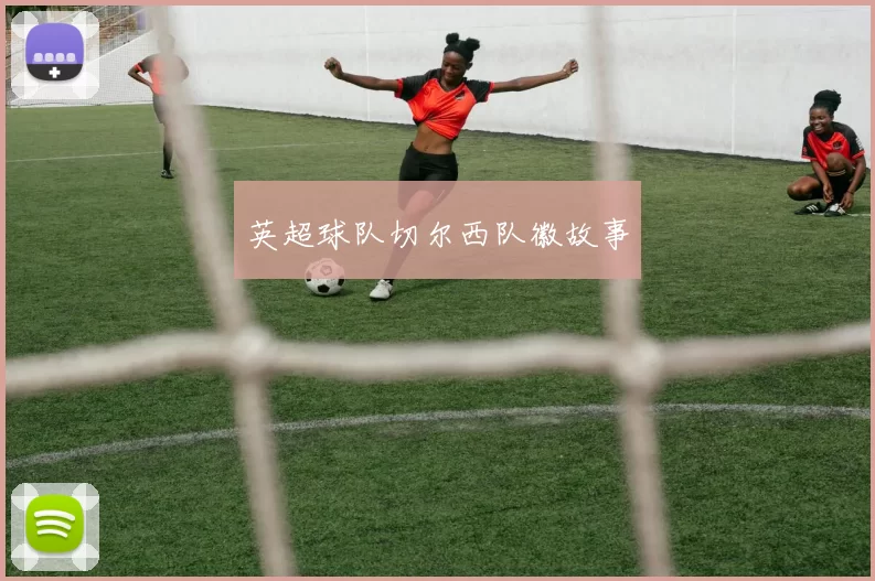 英超球队切尔西队徽故事