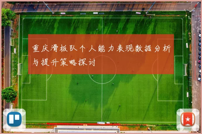 重庆滑板队个人能力表现数据分析与提升策略探讨