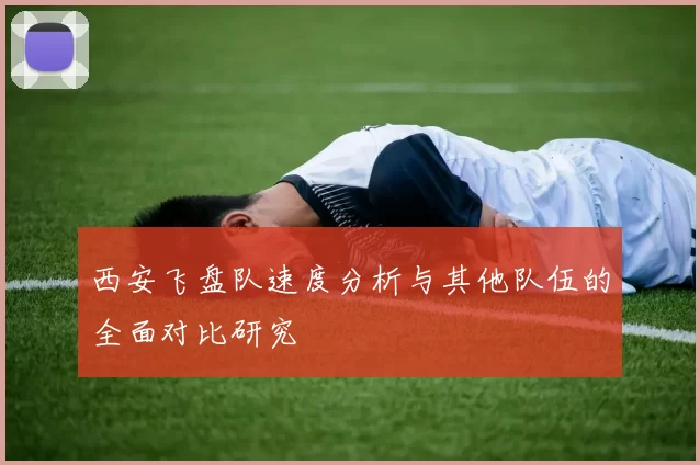 西安飞盘队速度分析与其他队伍的全面对比研究