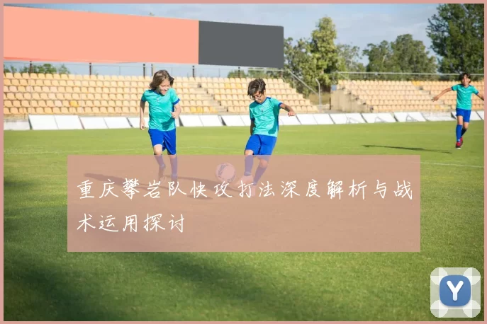 重庆攀岩队快攻打法深度解析与战术运用探讨