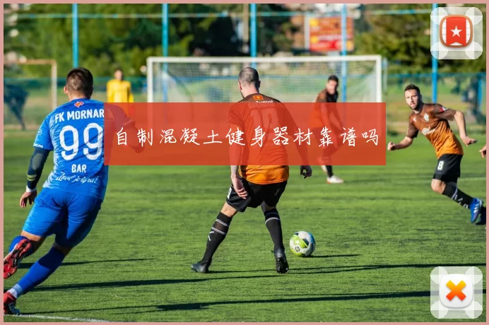 自制混凝土健身器材靠谱吗