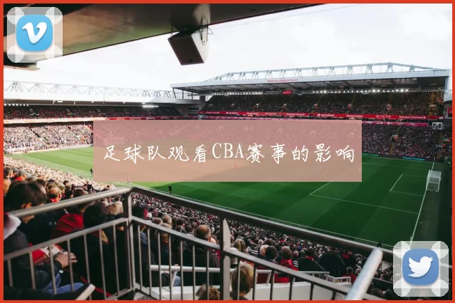 足球队观看CBA赛事的影响