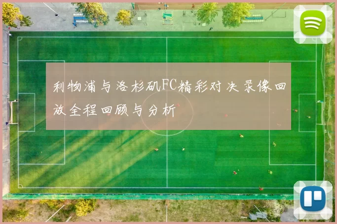 利物浦与洛杉矶FC精彩对决录像回放全程回顾与分析