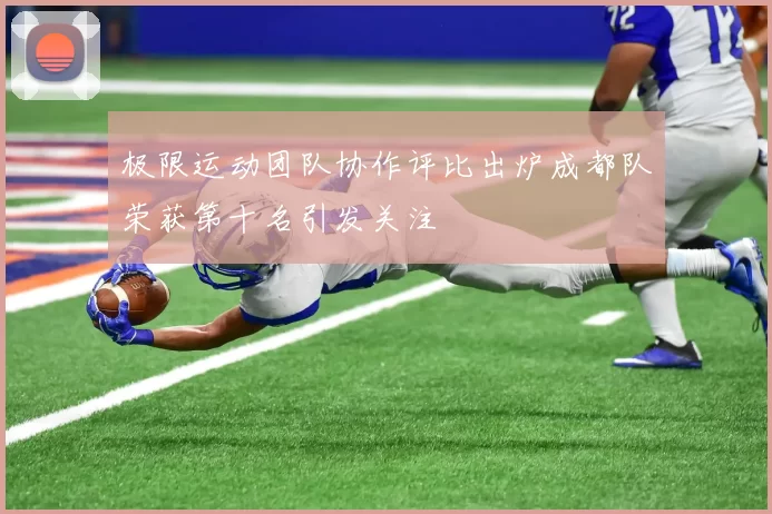 极限运动团队协作评比出炉成都队荣获第十名引发关注