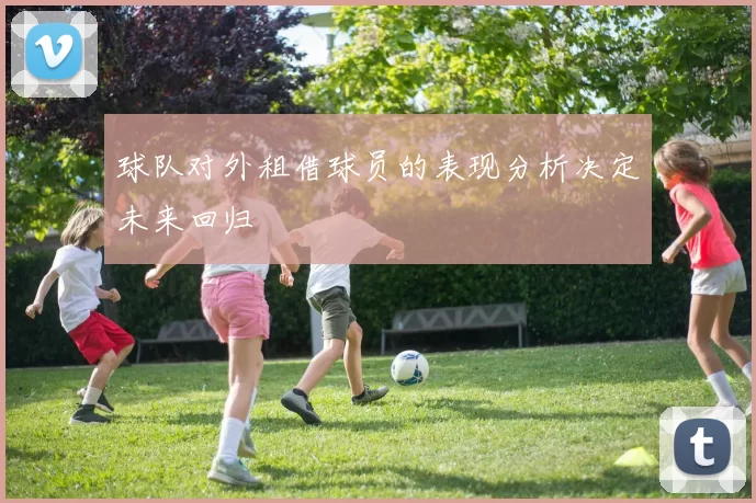 球队对外租借球员的表现分析决定未来回归