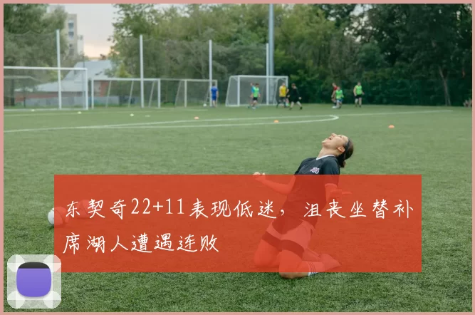 东契奇22+11表现低迷，沮丧坐替补席湖人遭遇连败