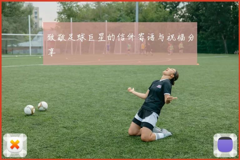 致敬足球巨星的信件寄语与祝福分享