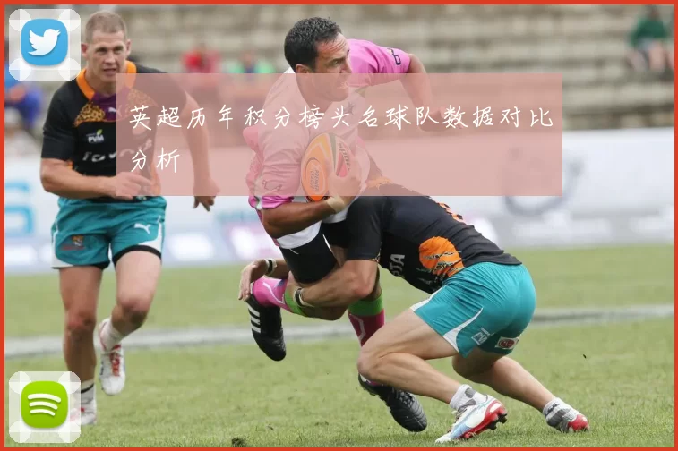 英超历年积分榜头名球队数据对比分析