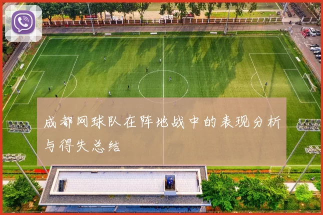 成都网球队在阵地战中的表现分析与得失总结