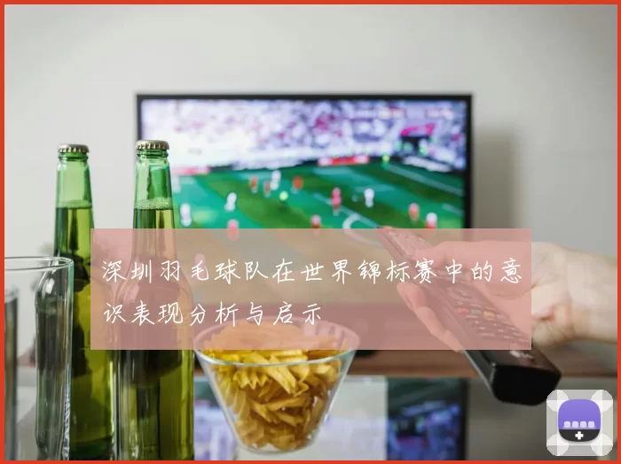 深圳羽毛球队在世界锦标赛中的意识表现分析与启示