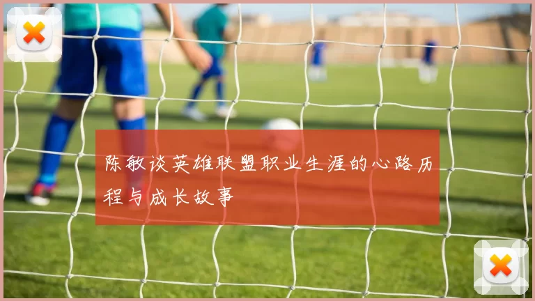 陈敏谈英雄联盟职业生涯的心路历程与成长故事