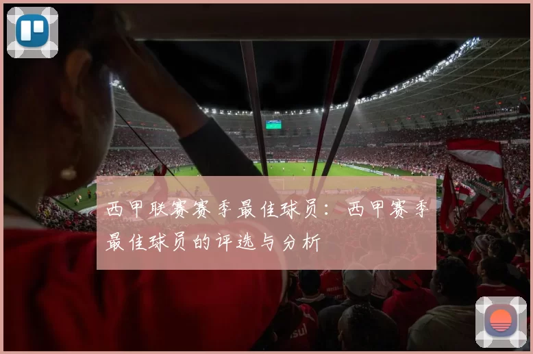 西甲联赛赛季最佳球员：西甲赛季最佳球员的评选与分析