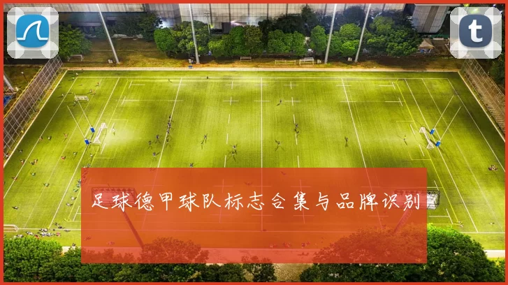 足球德甲球队标志合集与品牌识别