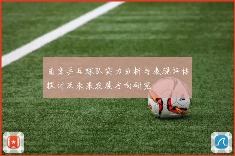 南京乒乓球队实力分析与表现评估探讨及未来发展方向研究