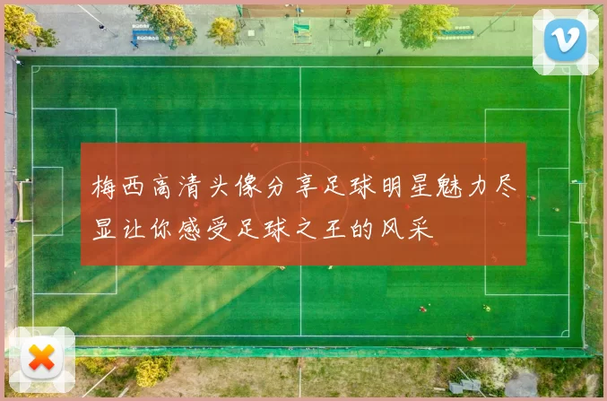 梅西高清头像分享足球明星魅力尽显让你感受足球之王的风采