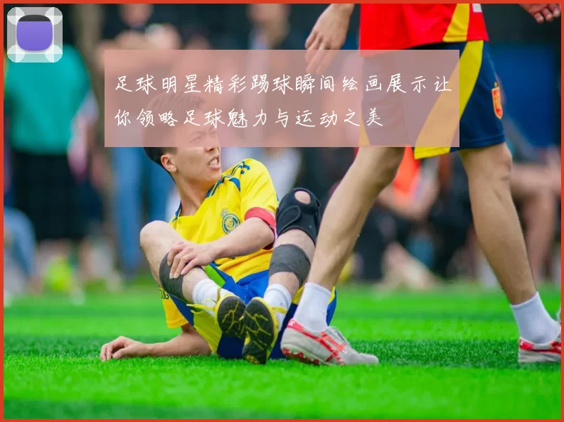 足球明星精彩踢球瞬间绘画展示让你领略足球魅力与运动之美