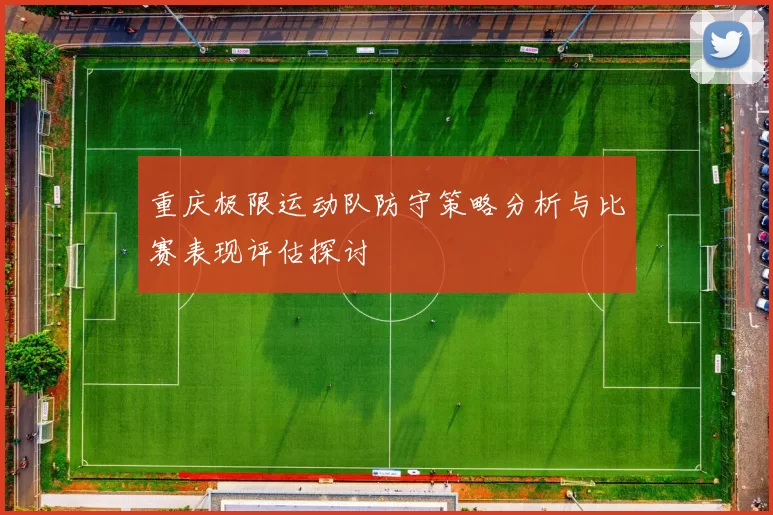 重庆极限运动队防守策略分析与比赛表现评估探讨