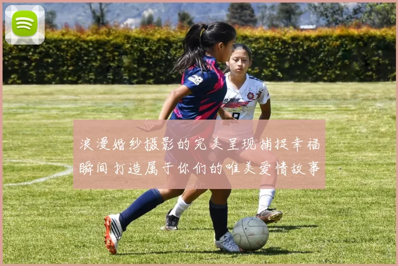 浪漫婚纱摄影的完美呈现捕捉幸福瞬间打造属于你们的唯美爱情故事