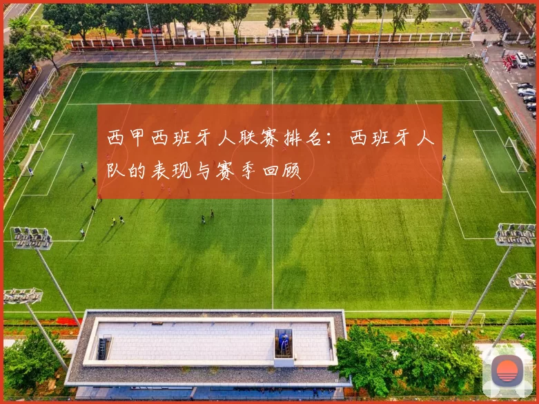 西甲西班牙人联赛排名：西班牙人队的表现与赛季回顾
