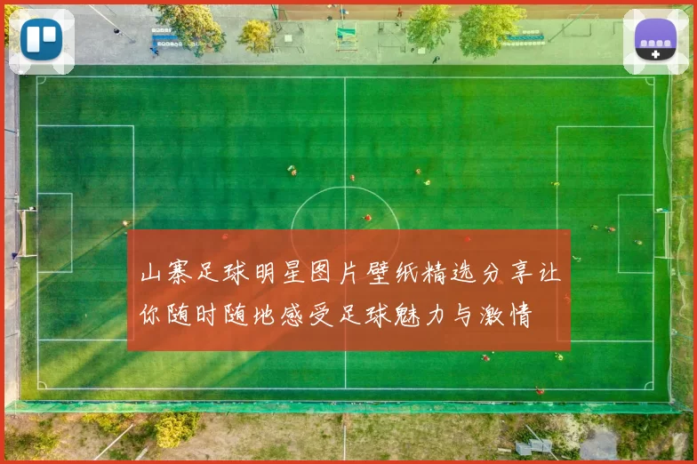 山寨足球明星图片壁纸精选分享让你随时随地感受足球魅力与激情