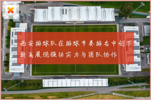 西安排球队在排球节奏排名中创下新高展现强劲实力与团队协作