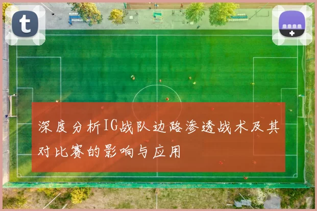 深度分析IG战队边路渗透战术及其对比赛的影响与应用
