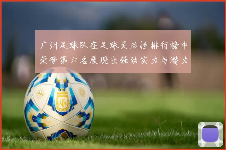 广州足球队在足球灵活性排行榜中荣登第六名展现出强劲实力与潜力